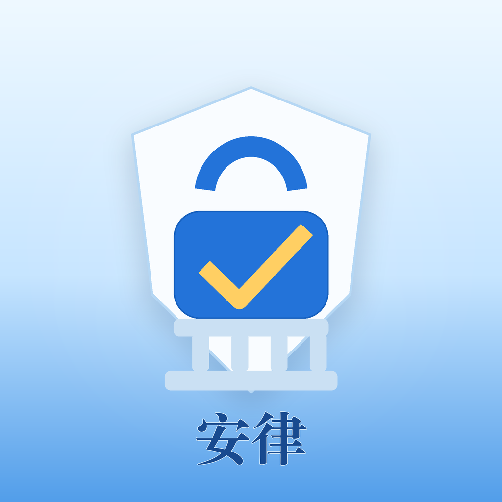 安律法宁咨询APP logo